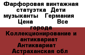 Фарфоровая винтажная статуэтка “Дети-музыканты“ (Германия). › Цена ­ 3 500 - Все города Коллекционирование и антиквариат » Антиквариат   . Астраханская обл.,Астрахань г.